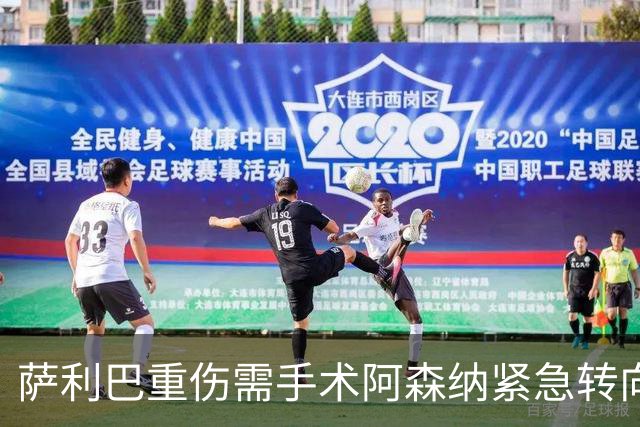 萨利巴重伤需手术阿森纳紧急转向 维拉多面手成为新目标