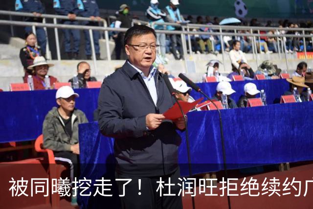 被同曦挖走了！杜润旺拒绝续约广东队，朱芳雨有望抢下胡金秋？