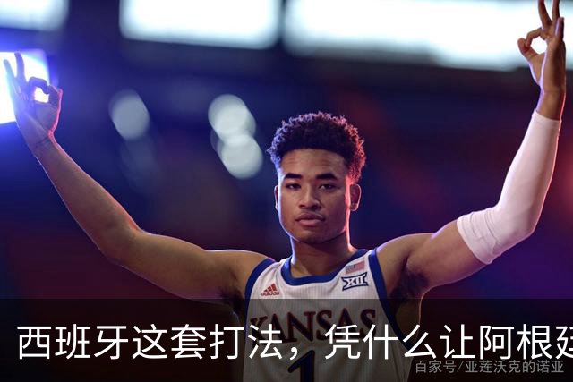 西班牙这套打法，凭什么让阿根廷全场零射正！西媒这样说