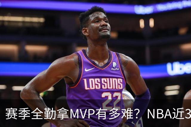 赛季全勤拿MVP有多难？NBA近30年仅4人达成，乔丹在列，科比上榜
