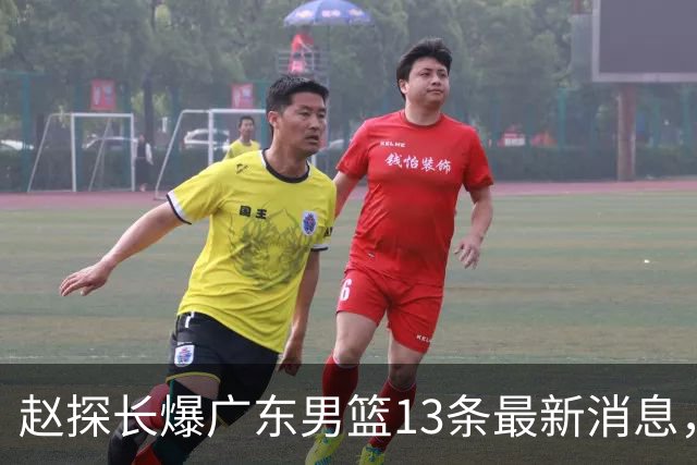 赵探长爆广东男篮13条最新消息，辟谣胡明轩离队 徐杰交易确有其事