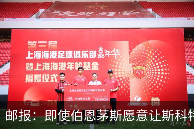 邮报：即使伯恩茅斯愿意让斯科特离队，曼联也要通过卖人凑8000万转会费； 跟队记者：梅努的背伤不会影响他的曼联季前备战