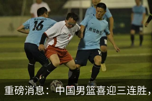 重磅消息：中国男篮喜迎三连胜，郭士强理智做出三项决定，远比庆祝更重要