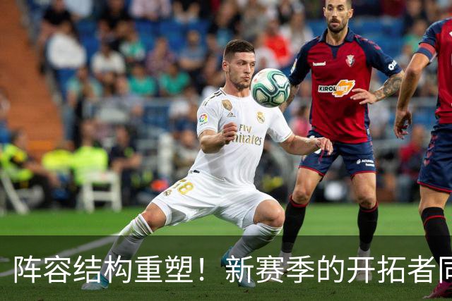 阵容结构重塑！新赛季的开拓者同样问号重重