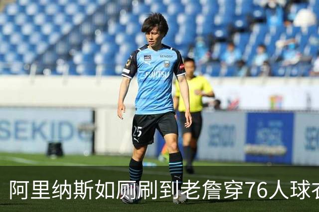 阿里纳斯如厕刷到老詹穿76人球衣：萨瓦娜不可能同意他去费城