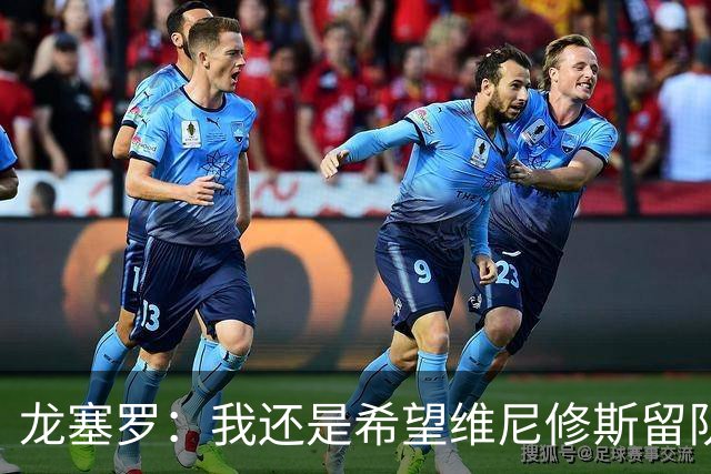 龙塞罗：我还是希望维尼修斯留队，不过他要降低薪水要求