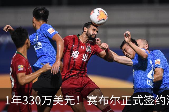 1年330万美元！赛布尔正式签约湖人 两大防守数据排名联盟第一