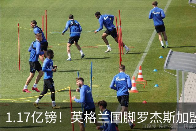 1.17亿镑！英格兰国脚罗杰斯加盟切尔西 签6年长约