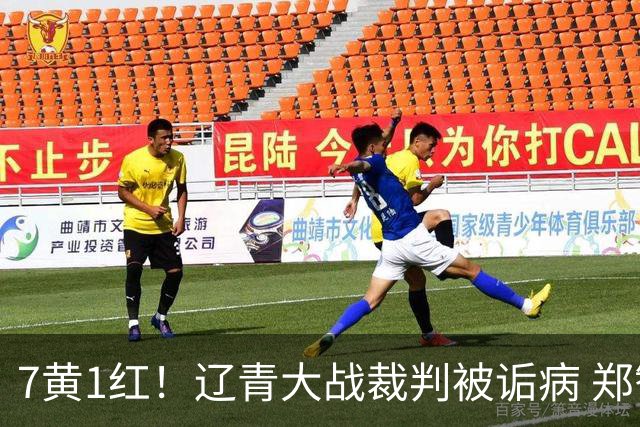 7黄1红！辽青大战裁判被诟病 郑智：铁人作风很硬，球迷：西海岸啥作风？