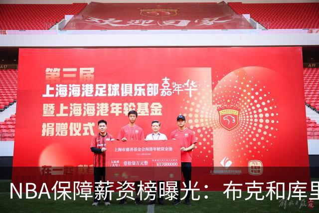 NBA保障薪资榜曝光：布克和库里一样领5亿顶薪 库克凭啥和库里一样